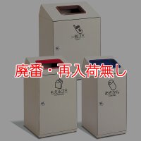 【廃番・再入荷なし】■受注生産品・キャンセル不可■テラモト ニートLGF/STF/SLF - 豊富なサイズバリエーションの屋内用分別屑入【代引不可】