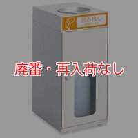 【廃番・再入荷なし】テラモト 飲み残し回収ボックスN【代引不可】