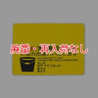 【廃番・再入荷なし】山崎産業 清掃中マット(4ヶ国語)