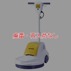 廃番・再入荷なし】【リース契約可能】アマノ クリーンスター D-430A -  3段スピード調節機能付高速バフィングマシン[17インチパッド]【代引不可】-バーニッシャー（バフィングマシーン）販売/通販【ポリッシャー.JP（株式会社アイケークリエイションズ）】