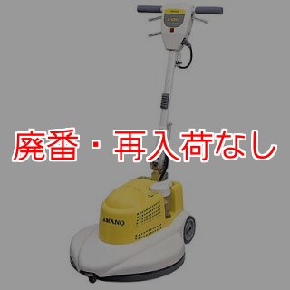 【廃番・再入荷なし】【リース契約可能】アマノ クリーンスター D-430e - 自動回転制御高速バフィングマシン［17インチパッド］【代引不可・個人宅配送不可】-バーニッシャー（バフィングマシーン）販売/通販【ポリッシャー.JP（株式会社アイケー  ...