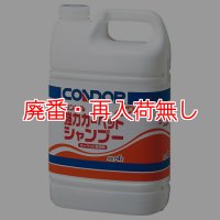 【廃番・再入荷無し】山崎産業 コンドル 強力カーペットシャンプー[4L]