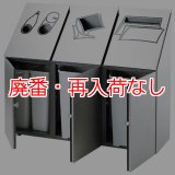 【廃番・再入荷なし】■受注生産品・キャンセル不可■山崎産業 ダストボックス分別 NK-4245(3連)【代引不可・個人宅配送不可】