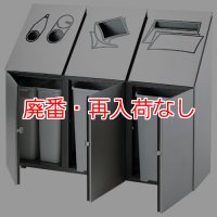 【廃番・再入荷なし】■受注生産品・キャンセル不可■山崎産業 ダストボックス分別 NK-4245(3連)【代引不可・個人宅配送不可】