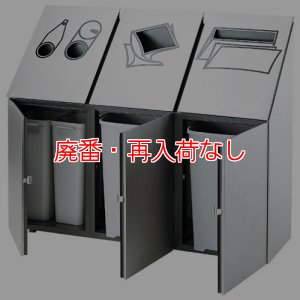 画像1: 【廃番・再入荷なし】■受注生産品・キャンセル不可■山崎産業 ダストボックス分別 NK-4245(3連)【代引不可・個人宅配送不可】