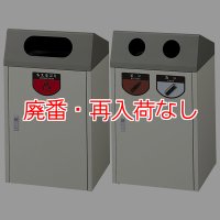 【廃番・再入荷なし】山崎産業 リサイクルボックスCL(屋内用)【代引不可・個人宅配送不可】