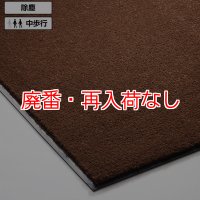 【廃番・再入荷なし】山崎産業 ロンステップマット ニューデラックス ブラウン 1800×2000mm  -  ビルクリーニング検定用【代引不可・個人宅配送不可】