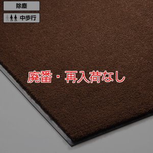 画像1: 【廃番・再入荷なし】山崎産業 ロンステップマット ニューデラックス ブラウン 1800×2000mm  -  ビルクリーニング検定用【代引不可・個人宅配送不可】