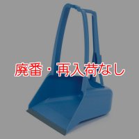 【廃番・再入荷なし】山崎産業 コンドル アーバンちりとりD-BL