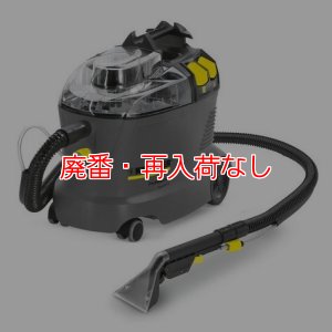 画像1: 【廃番・再入荷なし】ケルヒャー Puzzi 8/1 C 業務用コンパクトカーペットリンスクリーナー【代引不可・個人宅配送不可】