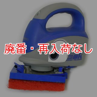 【廃番・再入荷なし】リンレイ Petit Rook（プチルーク）- ハンディポリッシャー-ハンドポリッシャー 販売/通販【ポリッシャー.JP（株式会社アイケークリエイションズ）】