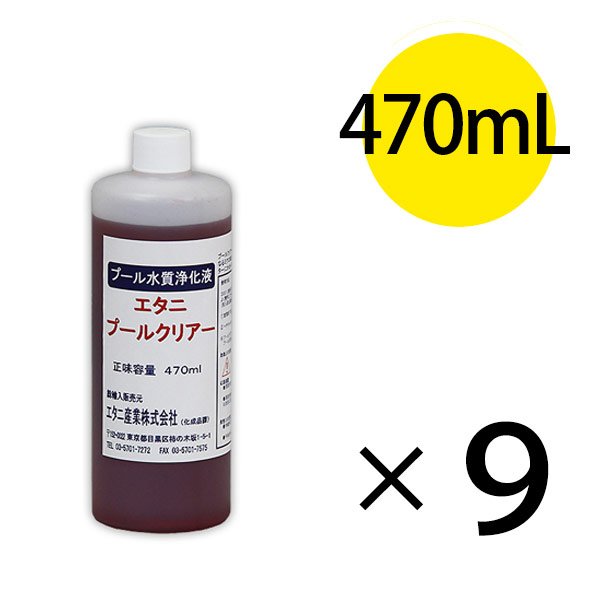 画像1: 蔵王産業 プールクリアー [470mL×9] - 有機系凝集剤 【代引不可・個人宅配送不可・#直送1,000円】 (1)