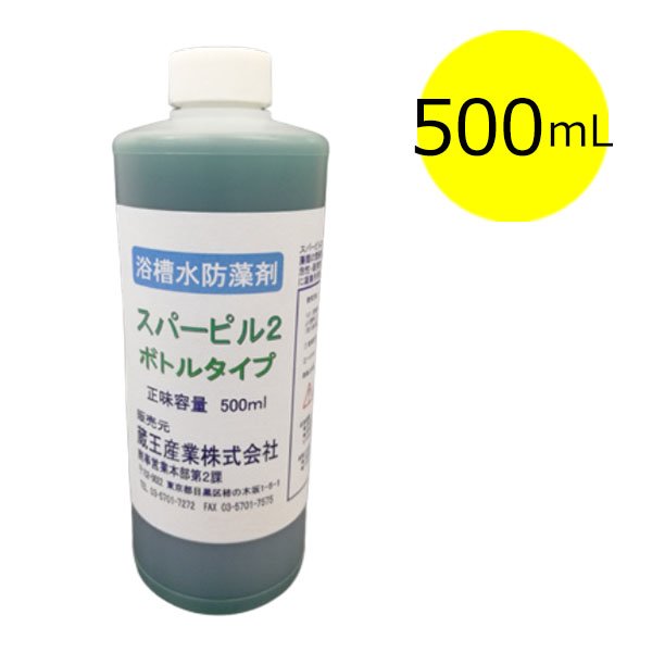 画像1: 蔵王産業 スパーピル2 ボトルタイプ [500mL] - 陽イオン有機系防藻剤【代引不可・個人宅配送不可・#直送1,000円】 (1)