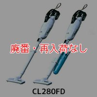 【廃番・再入荷なし】マキタ CL280FD(カプセル式＆スライド+トリガスイッチ) - リチウムイオンバッテリー充電式クリーナー[ダストカップ]