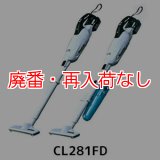 【廃番・再入荷なし】マキタ CL281FD(カプセル式＆ワンタッチスイッチ) - リチウムイオンバッテリー充電式クリーナー[ダストカップ]