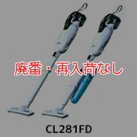 【廃番・再入荷なし】マキタ CL281FD(カプセル式＆ワンタッチスイッチ) - リチウムイオンバッテリー充電式クリーナー[ダストカップ]