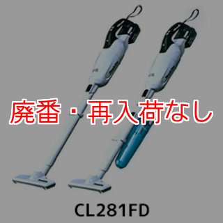 廃番・再入荷なし】マキタ CL281FD(カプセル式＆ワンタッチスイッチ) - リチウムイオンバッテリー充電式クリーナー[ダストカップ]-掃除機 販売/通販【ポリッシャー.JP（株式会社アイケークリエイションズ）】