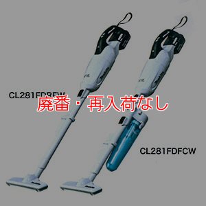 画像2: 【廃番・再入荷なし】マキタ CL281FD(カプセル式＆ワンタッチスイッチ) - リチウムイオンバッテリー充電式クリーナー[ダストカップ]