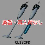 【廃番・再入荷なし】マキタ CL282FD(紙パック＆ワンタッチスイッチ) - リチウムイオンバッテリー充電式クリーナー[紙パック]