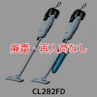 【廃番・再入荷なし】マキタ CL282FD(紙パック＆ワンタッチスイッチ) - リチウムイオンバッテリー充電式クリーナー[紙パック]