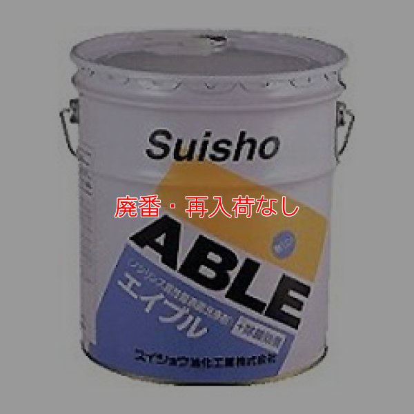 画像1: 【廃番・再入荷なし】■送料無料・5缶以上での注文はこちら■スイショウ エイブル 18L - ノンリンス高性能表面洗浄剤【代引不可・個人宅配送不可】 (1)