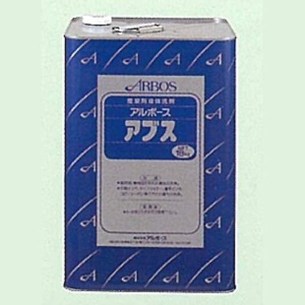 画像1: ■1缶〜4缶での注文はこちら■アルボース アブス 18kg - 産業用液体洗剤【代引不可・個人宅配送不可・#直送1,000円】 (1)