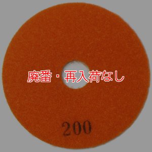 画像2: 【廃番・再入荷なし】iK-ダイヤモンドディスク#200（大理石/テラゾー用研磨パッド）