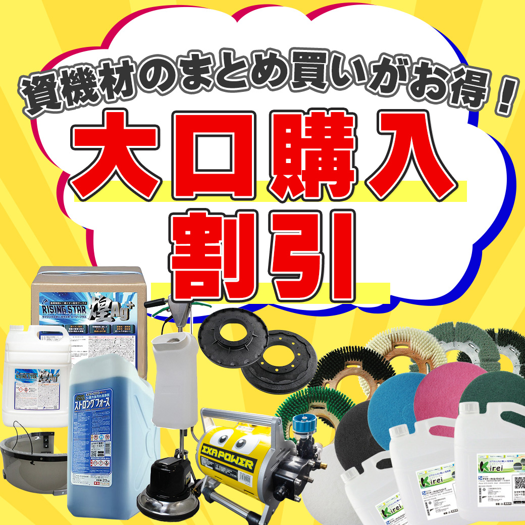 清掃資機材のまとめ買いをお考えの際は、まずご相談ください - 大口購入割引のご案内