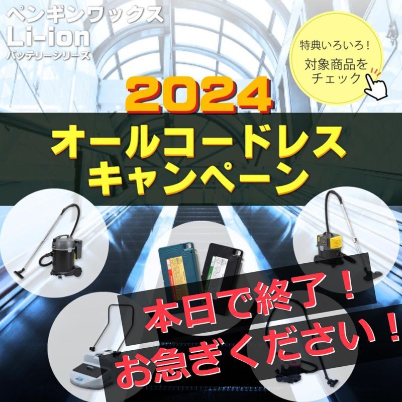 オールコードレスキャンペーン2024