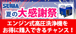 精和産業 夏の大感謝祭 2024 対象商品