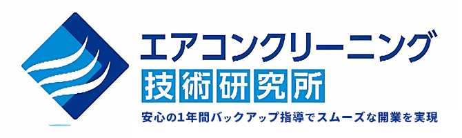 エアコンクリーニング技術研究所　博多スクール