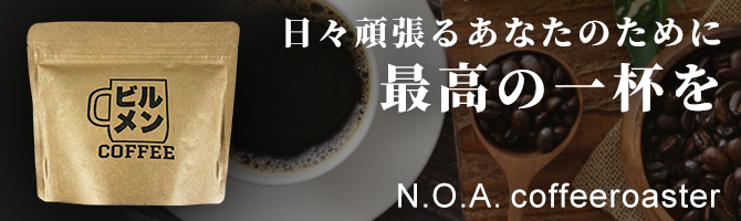 ビルメンコーヒー | N.O.A.coffeeroaster