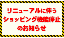 リニューアルに伴うショッピング機能停止のお知らせ