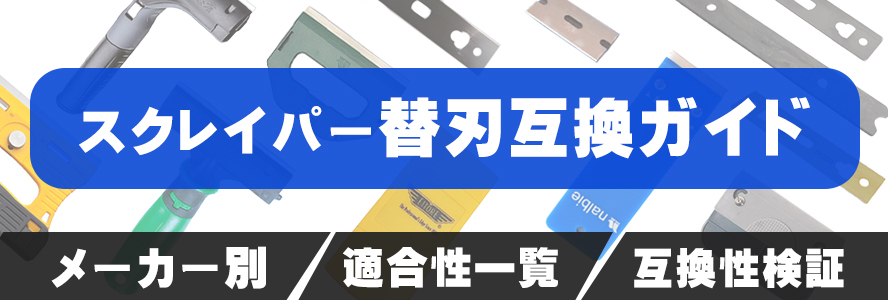 スクレイパー替刃互換ガイド - メーカー別適合性一覧と互換性検証