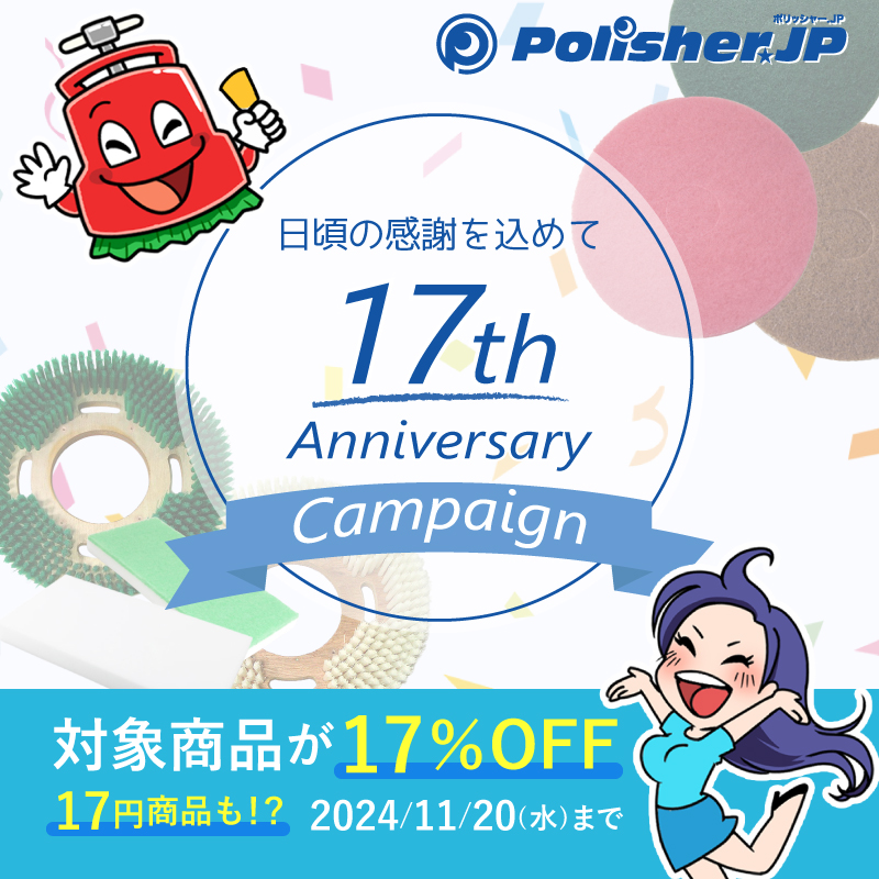 ポリッシャー.JP17周年記念キャンペーンを開催！対象商品が17％OFF！