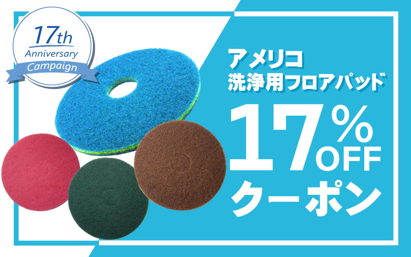 アメリコ全商品対象！17％OFFクーポン