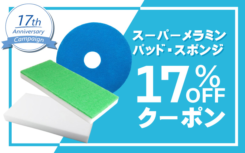 スーパーメラミン17％OFFクーポン