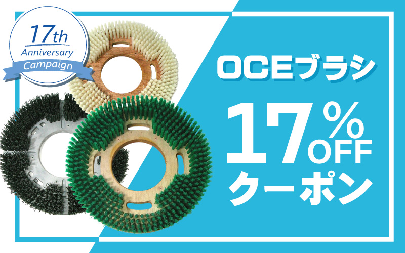 OCEブラシクーポン