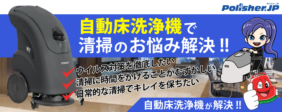 自動床洗浄機で清掃のお悩み解決