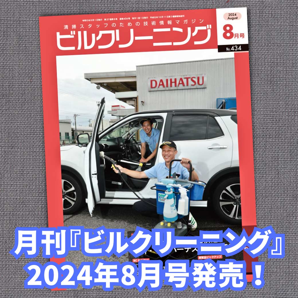 月刊ビルクリーニング2024年8月号