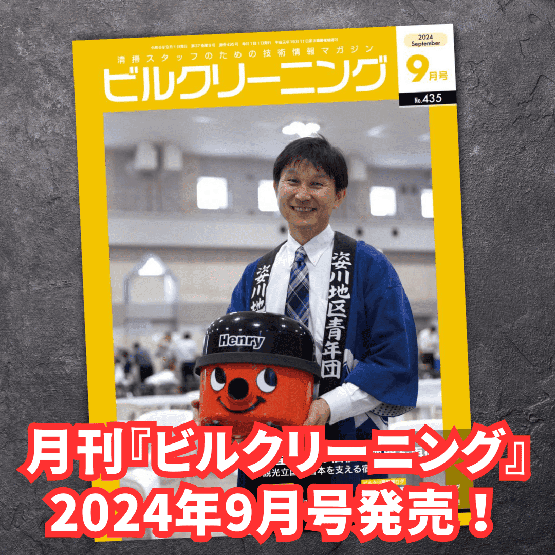 月刊ビルクリーニング2024年8月号