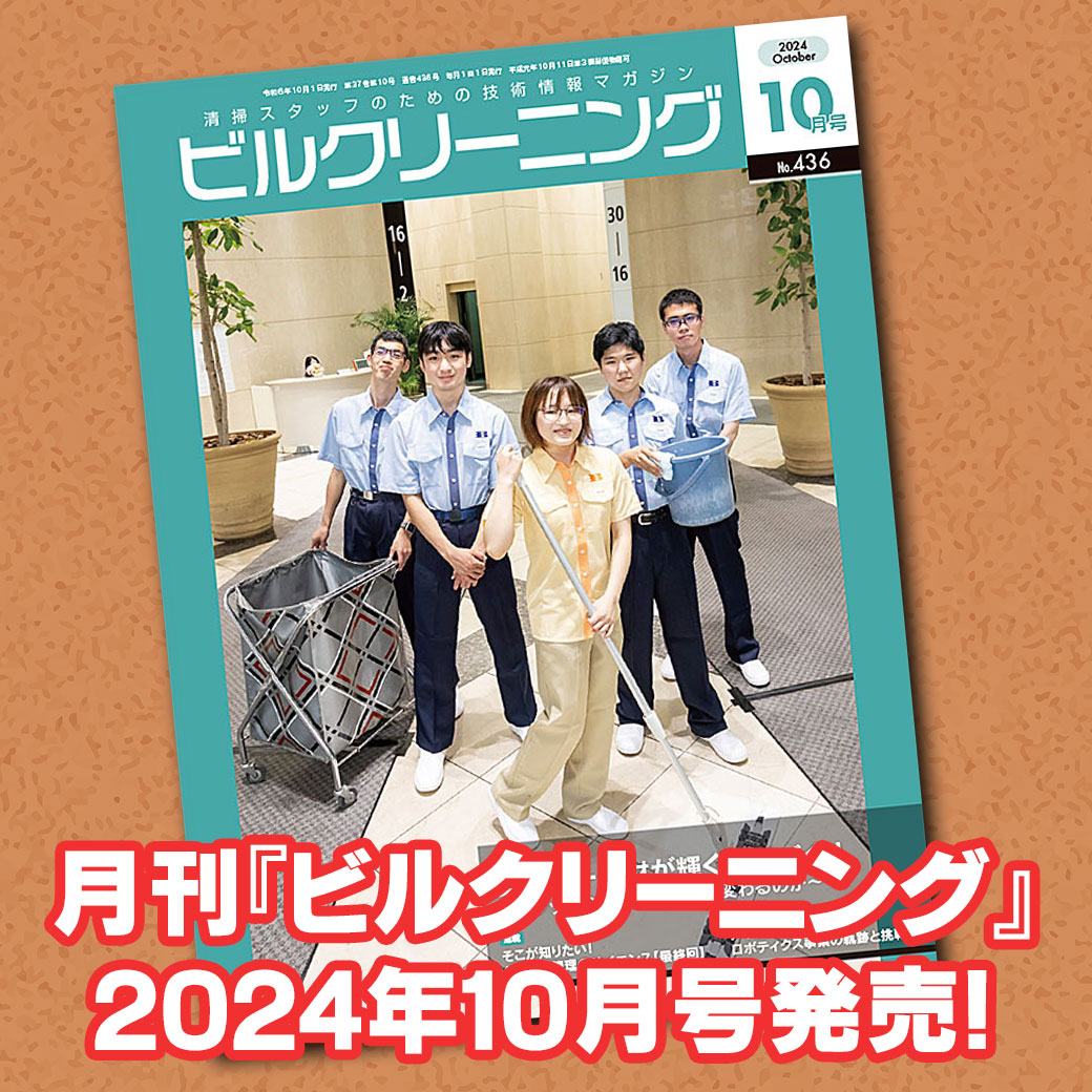 月刊ビルクリーニング2024年10月号