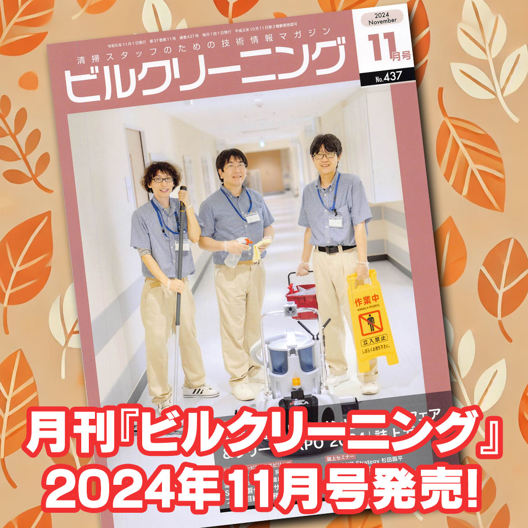 月刊ビルクリーニング2024年11月号