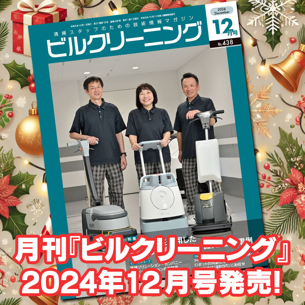 月刊ビルクリーニング2024年11月号