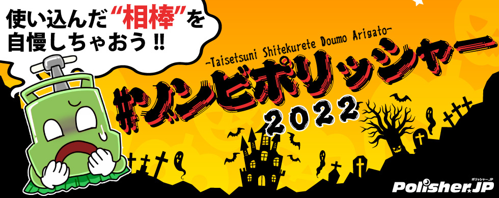 使い込んだあなたの相棒をご紹介ください！ゾンビポリッシャー2022