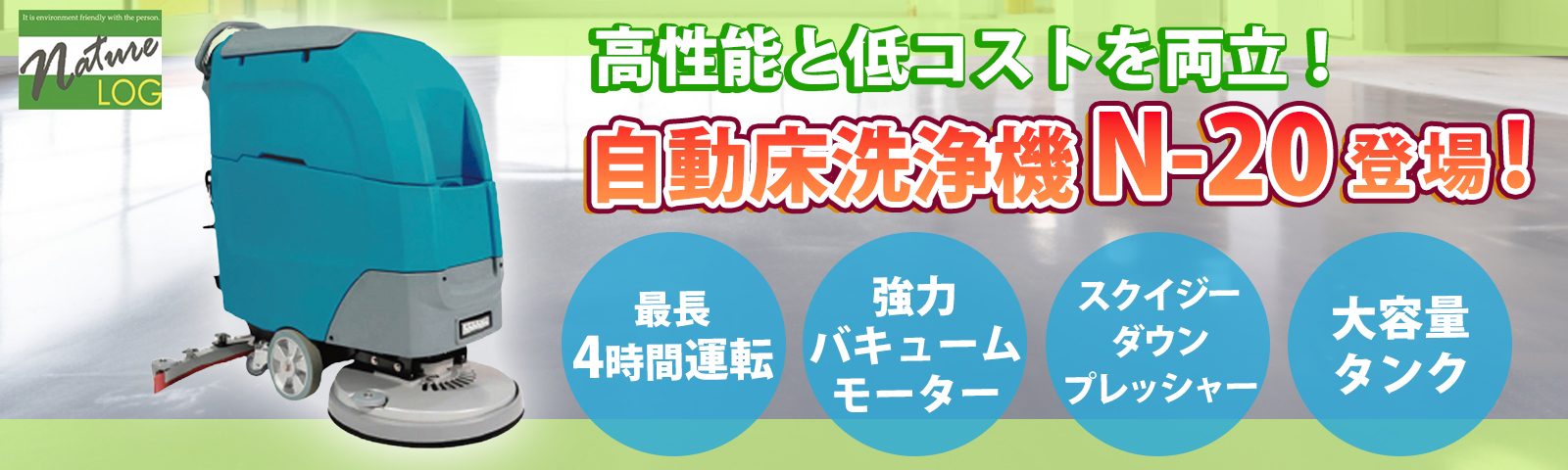 ネイチャーログ N-20 - 20インチ自動床洗浄機