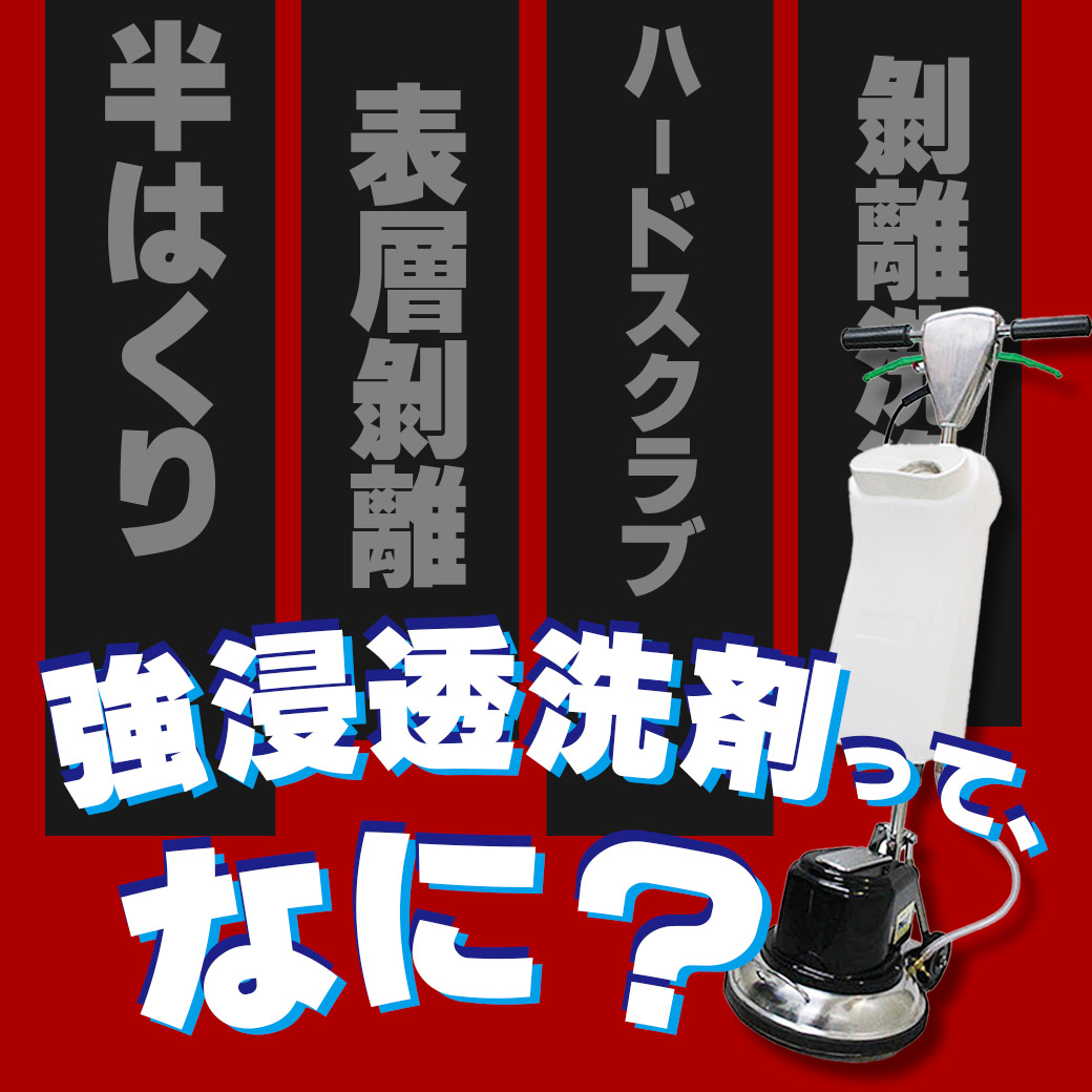 強浸透洗剤って、なに？