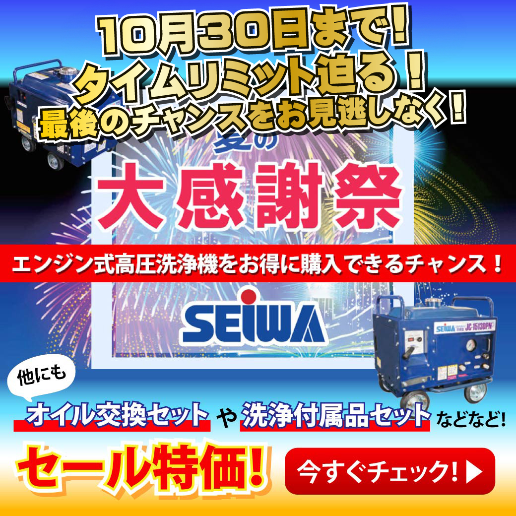 精和産業 夏の大感謝セール開催中！