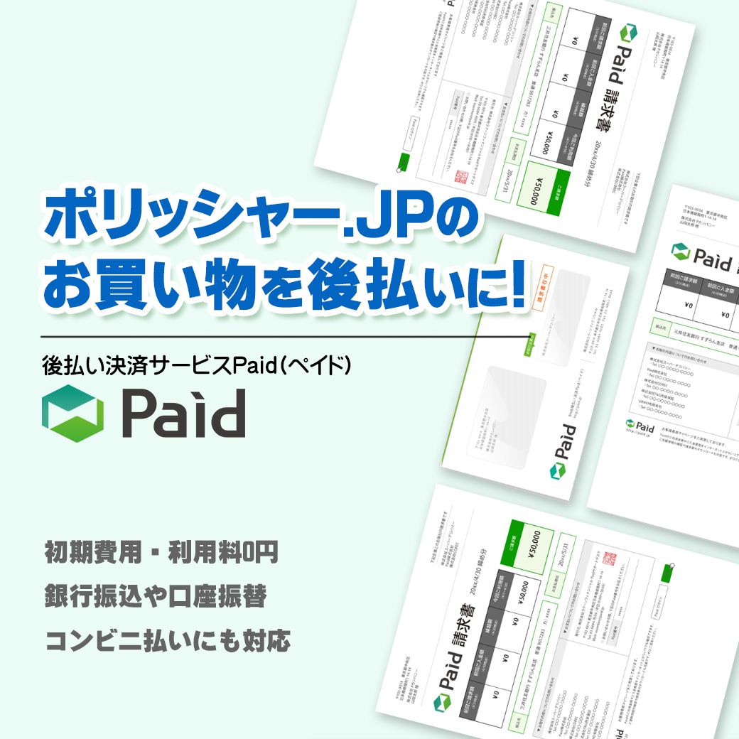 初回から安心の後払い！ポリッシャー.JPの「Paid」で賢くお買い物