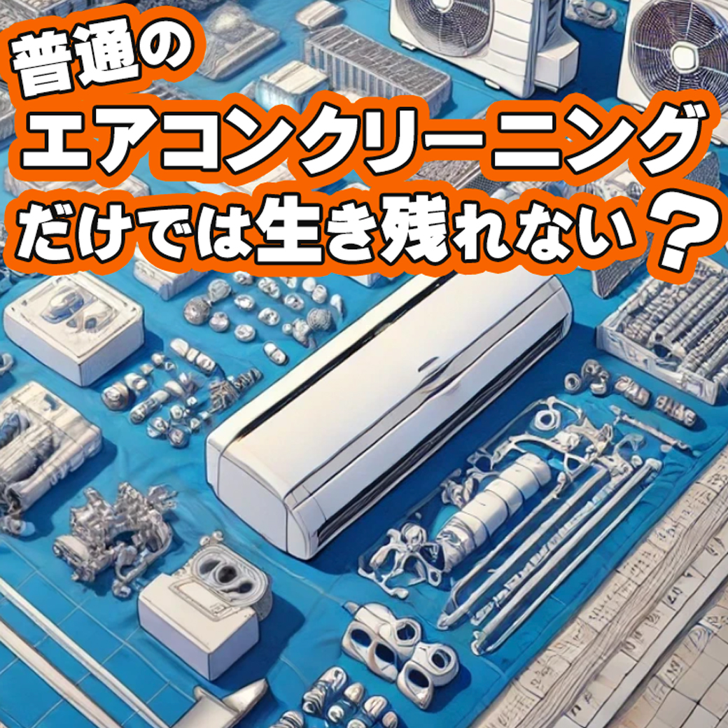 普通のエアコンクリーニングだけでは生き残れない？ - 業界転換期における新たな挑戦 - 